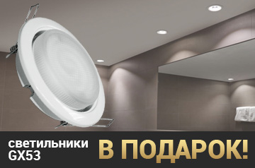 Светильники в подарок