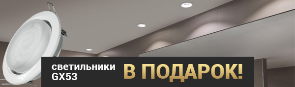 Светильники в подарок