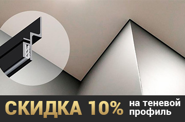 Скидка 10% на теневой профиль