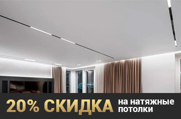 20% скидка на натяжные потолки